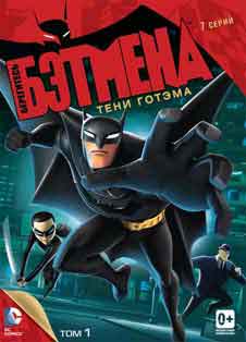 Берегитесь Бэтмен (сериал 2013 - ...) Берегитесь Бэтмен (сериал 2013 - ...)