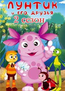 Лунтик 2 сезон Лунтик 2 сезон
