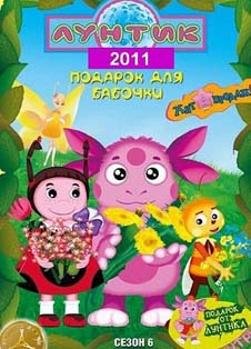 Лунтик 6 сезон Лунтик 6 сезон