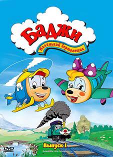 Баджи – маленький вертолетик (сериал 1994 – 1996) Баджи – маленький вертолетик (сериал 1994 – 1996)