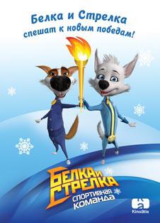 Белка и Стрелка: Спортивная команда (сериал 2014 – ...) Белка и Стрелка: Спортивная команда (сериал 2014 – ...)