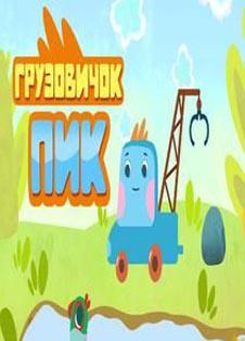 Грузовичок Пик (сериал 2014 - ...) Грузовичок Пик (сериал 2014 - ...)