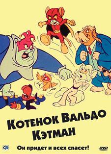 Котенок Вальдо (сериал 1975 – 1976) Котенок Вальдо (сериал 1975 – 1976)