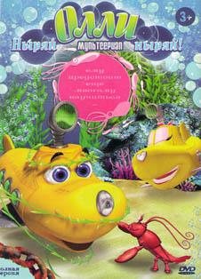 Ныряй Олли ныряй! (сериал 2005 – ...) Ныряй Олли ныряй! (сериал 2005 – ...)