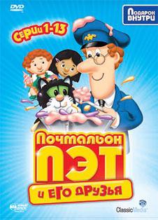 Почтальон Пэт (сериал 1981 – 2006) Почтальон Пэт (сериал 1981 – 2006)