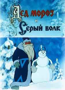 Дед Мороз и Серый волк (1978) Дед Мороз и Серый волк (1978)