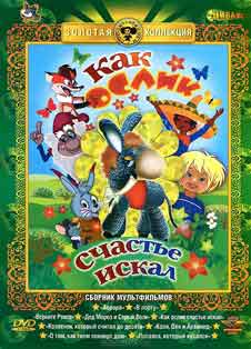 Как ослик счастье искал (1971) Как ослик счастье искал (1971)