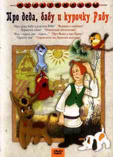Про Деда, Бабу и Курочку Рябу (1982) Про Деда, Бабу и Курочку Рябу (1982)