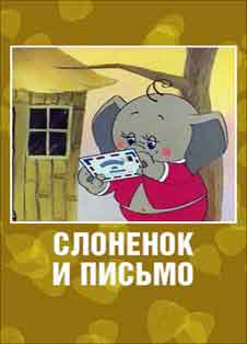 Слоненок и письмо (1983) Слоненок и письмо (1983) смотреть онлайн