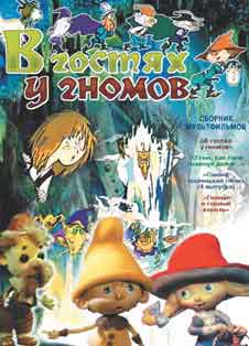 В гостях у гномов (1975) В гостях у гномов (1975)