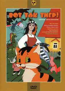 Вот так тигр! (1963) Вот так тигр! (1963)