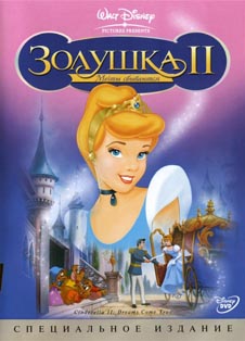 Золушка 2: Мечты сбываются (2002) Золушка 2: Мечты сбываются смотреть онлайн
