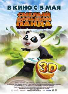Смелый большой панда (2010) Смелый большой панда