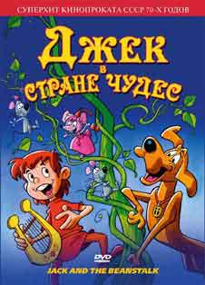 Джек в стране чудес (1974) Джек в стране чудес (1974)