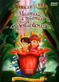 Приключения Мальчика с пальчик и Дюймовочки (1999) Приключения Мальчика с пальчик и Дюймовочки (1999)