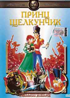 Принц Щелкунчик (1990) Принц Щелкунчик (1990)