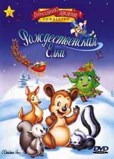Рождественская елка (1999) Рождественская елка (1999)