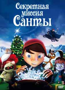 Секретная миссия Санты (2011) Секретная миссия Санты (2011)